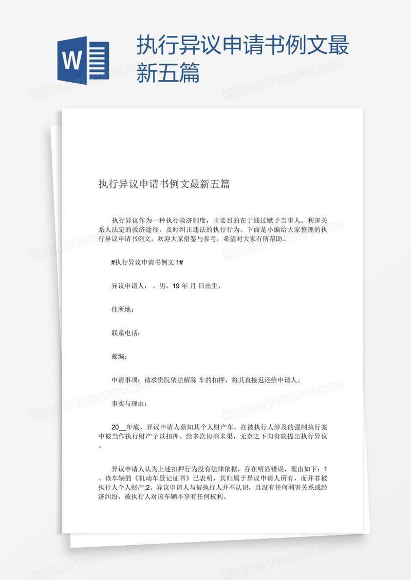 执行异议申请书例文最新五篇