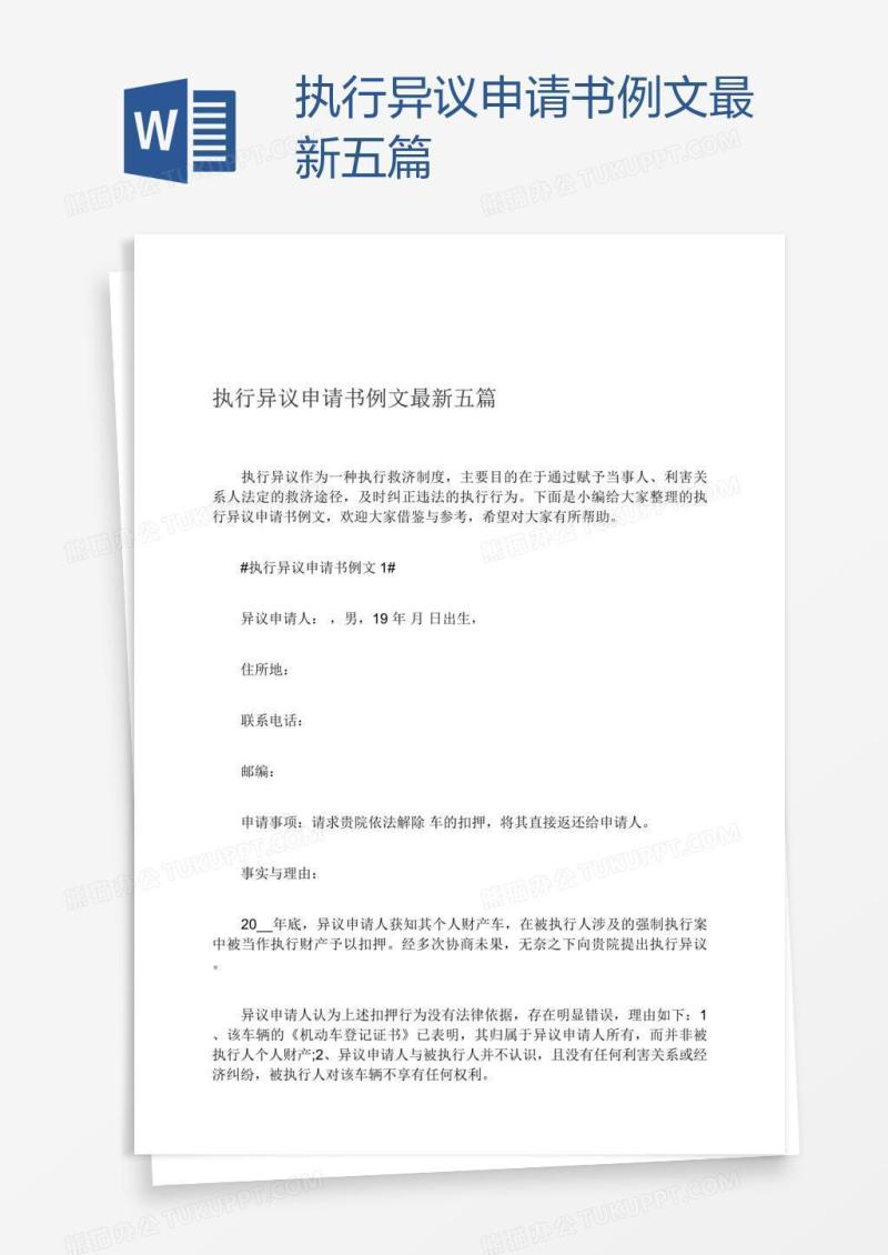 执行异议申请书例文最新五篇