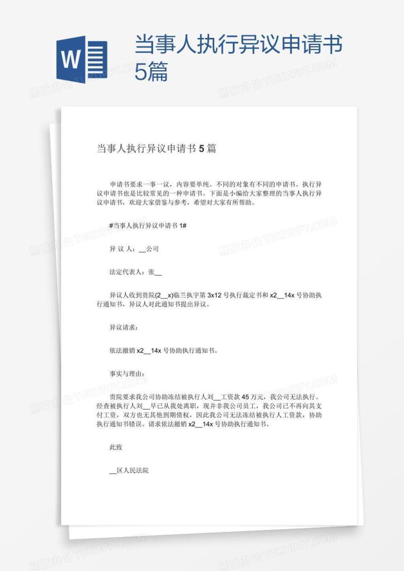 当事人执行异议申请书5篇