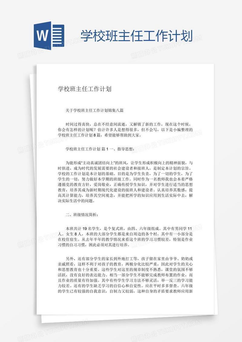 学校班主任工作计划