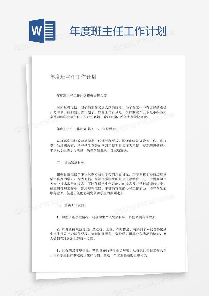 年度班主任工作计划