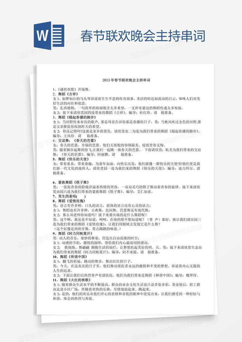 春节联欢晚会主持串词