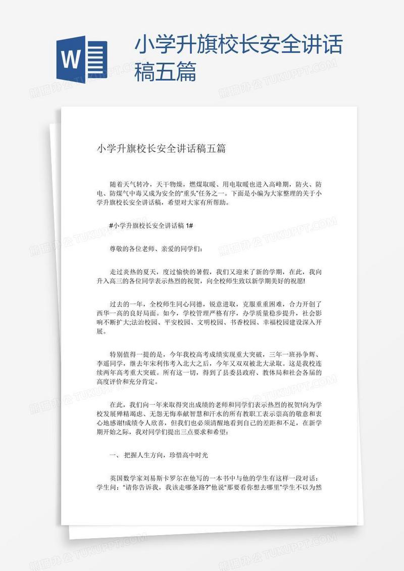 小学升旗校长安全讲话稿五篇