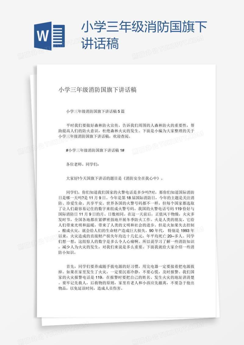 小学三年级消防国旗下讲话稿