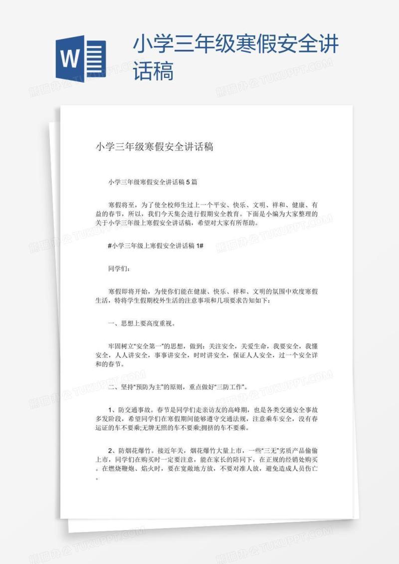 小学三年级寒假安全讲话稿