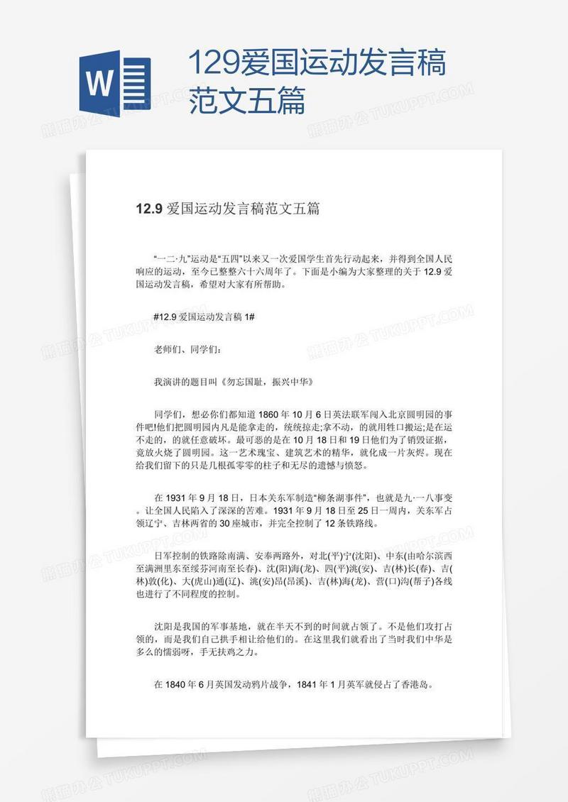 12.9爱国运动发言稿范文五篇