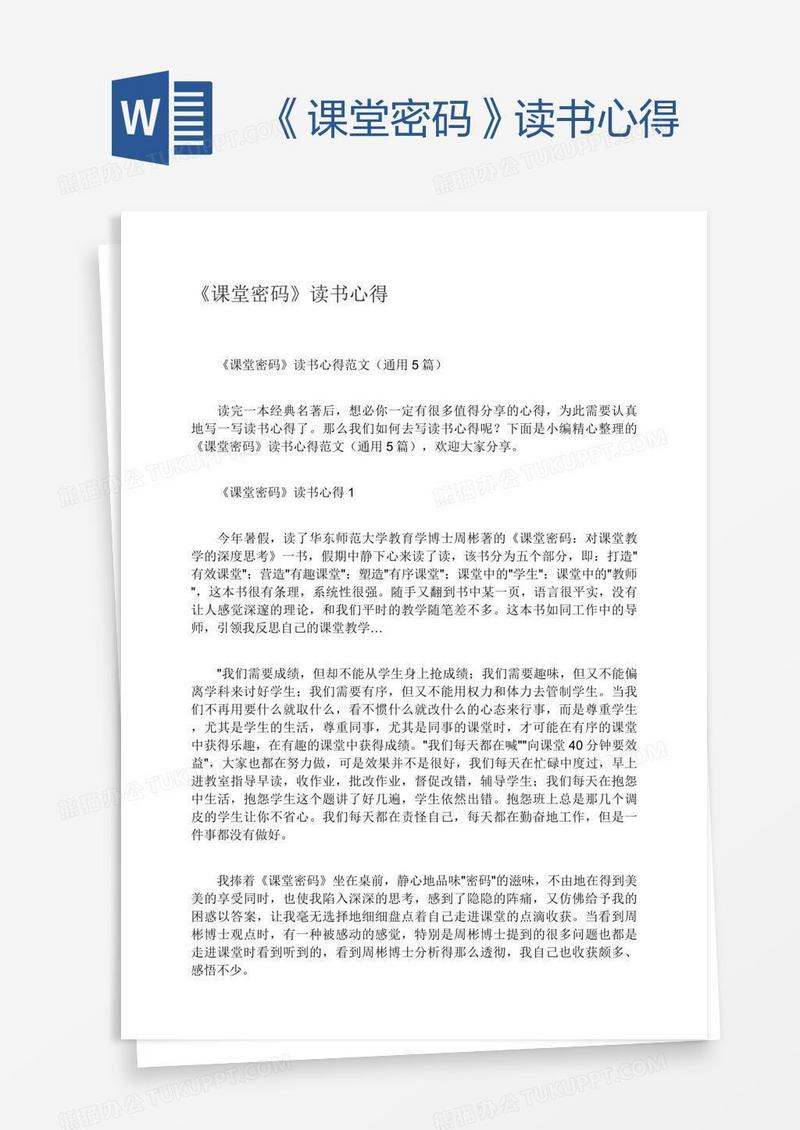 《课堂密码》读书心得
