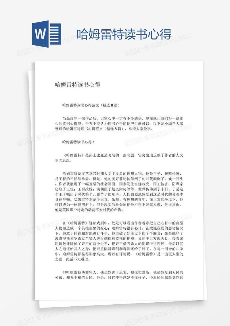 哈姆雷特读书心得