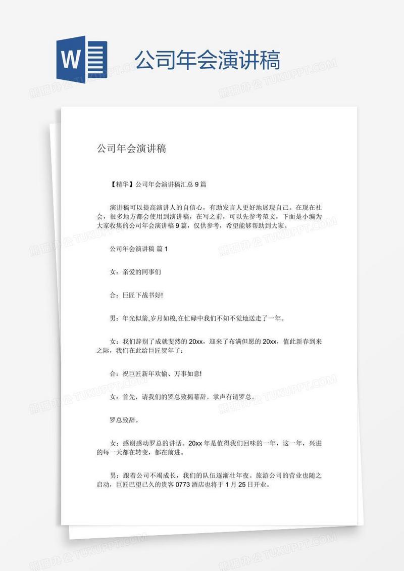 公司年会演讲稿