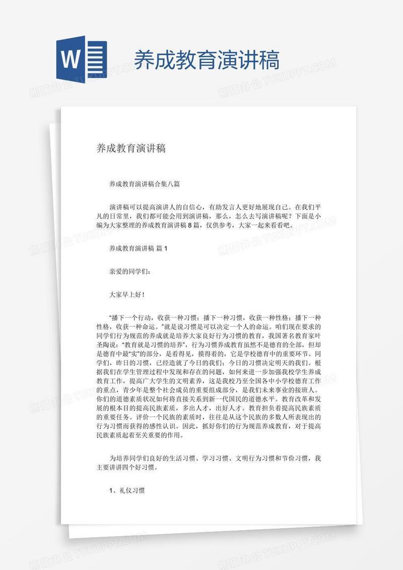 养成教育演讲稿