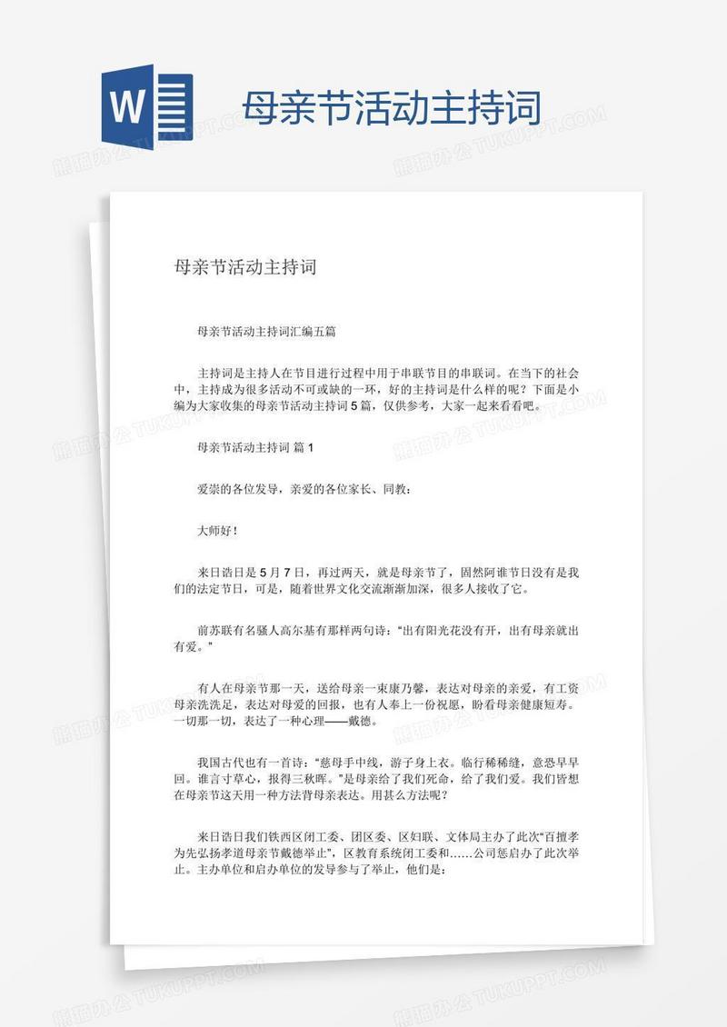 母亲节活动主持词