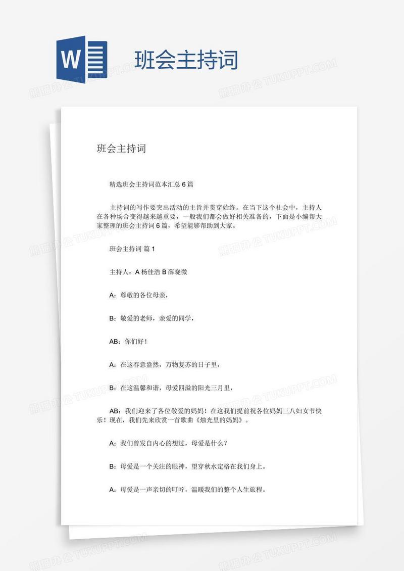 班会主持词