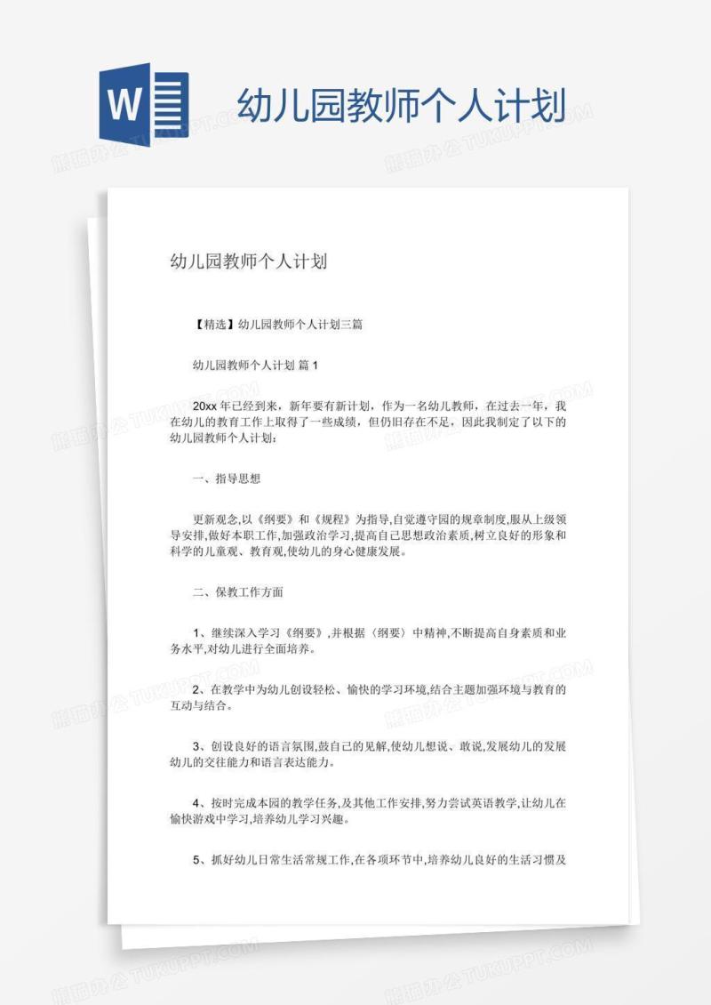 幼儿园教师个人计划