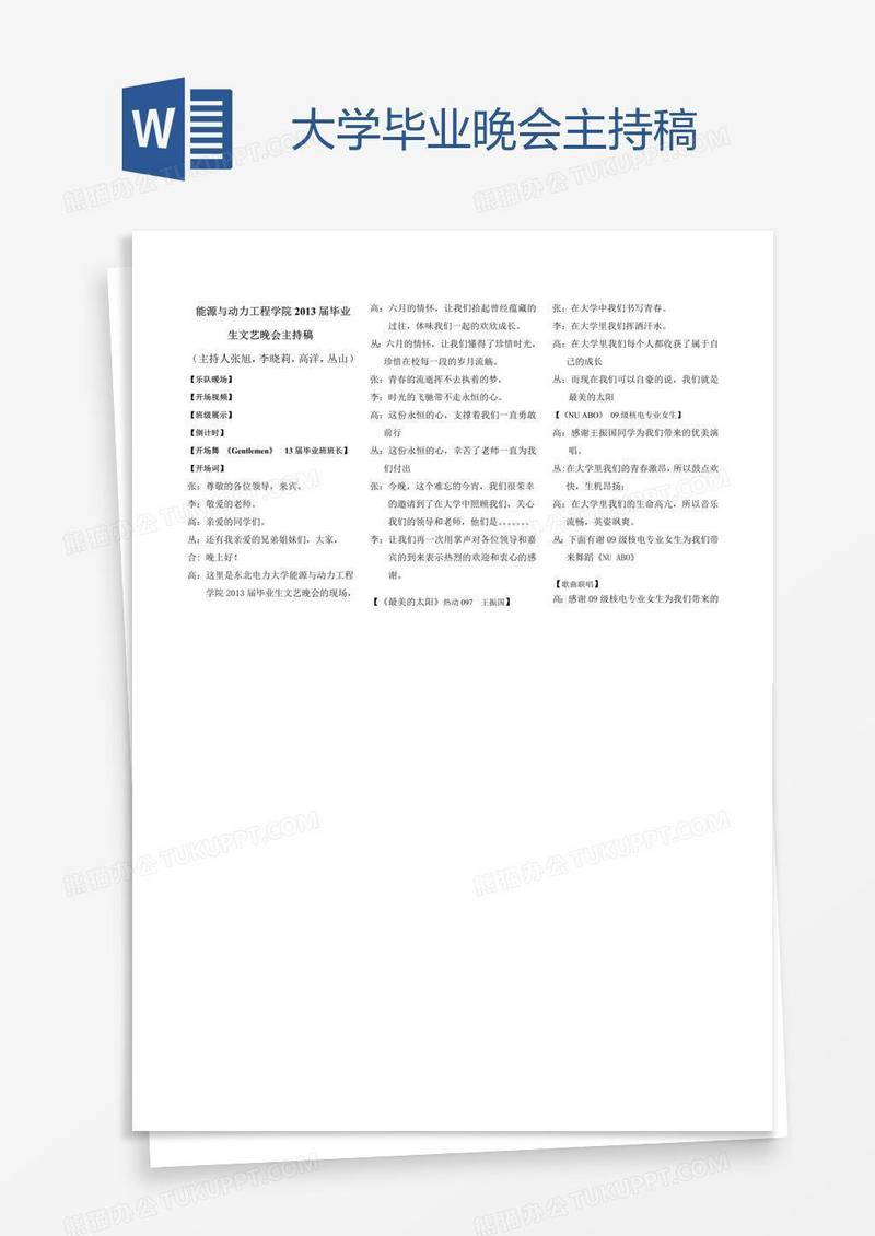 大学毕业晚会主持稿