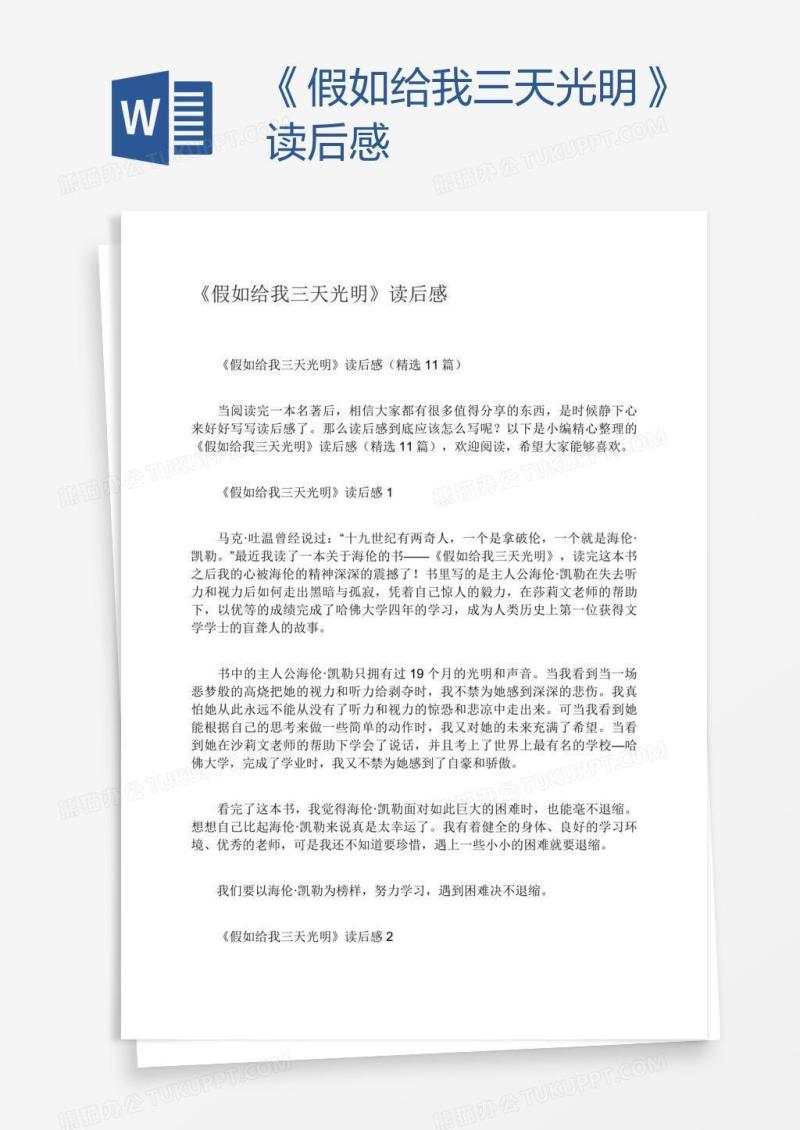 《假如给我三天光明》读后感