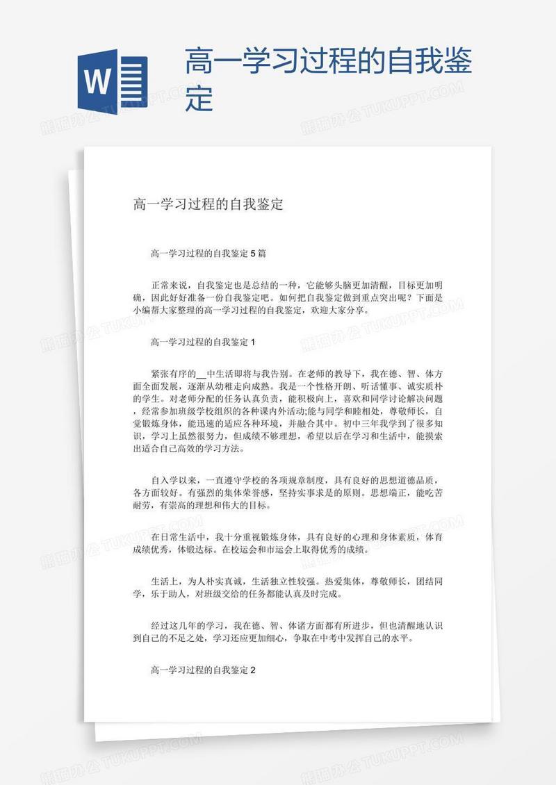 高一学习过程的自我鉴定