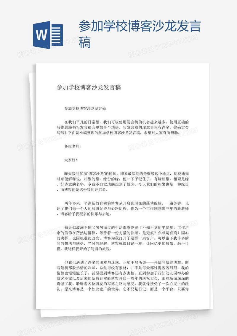 参加学校博客沙龙发言稿
