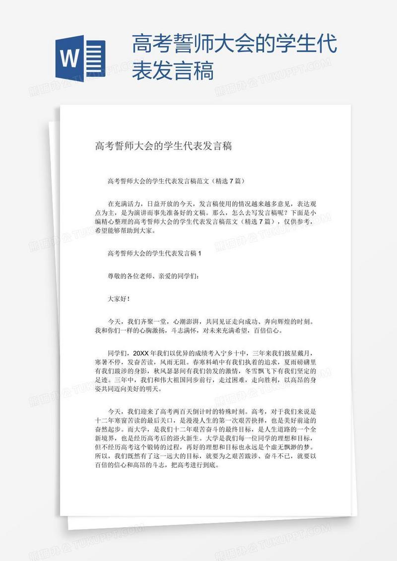 高考誓师大会的学生代表发言稿
