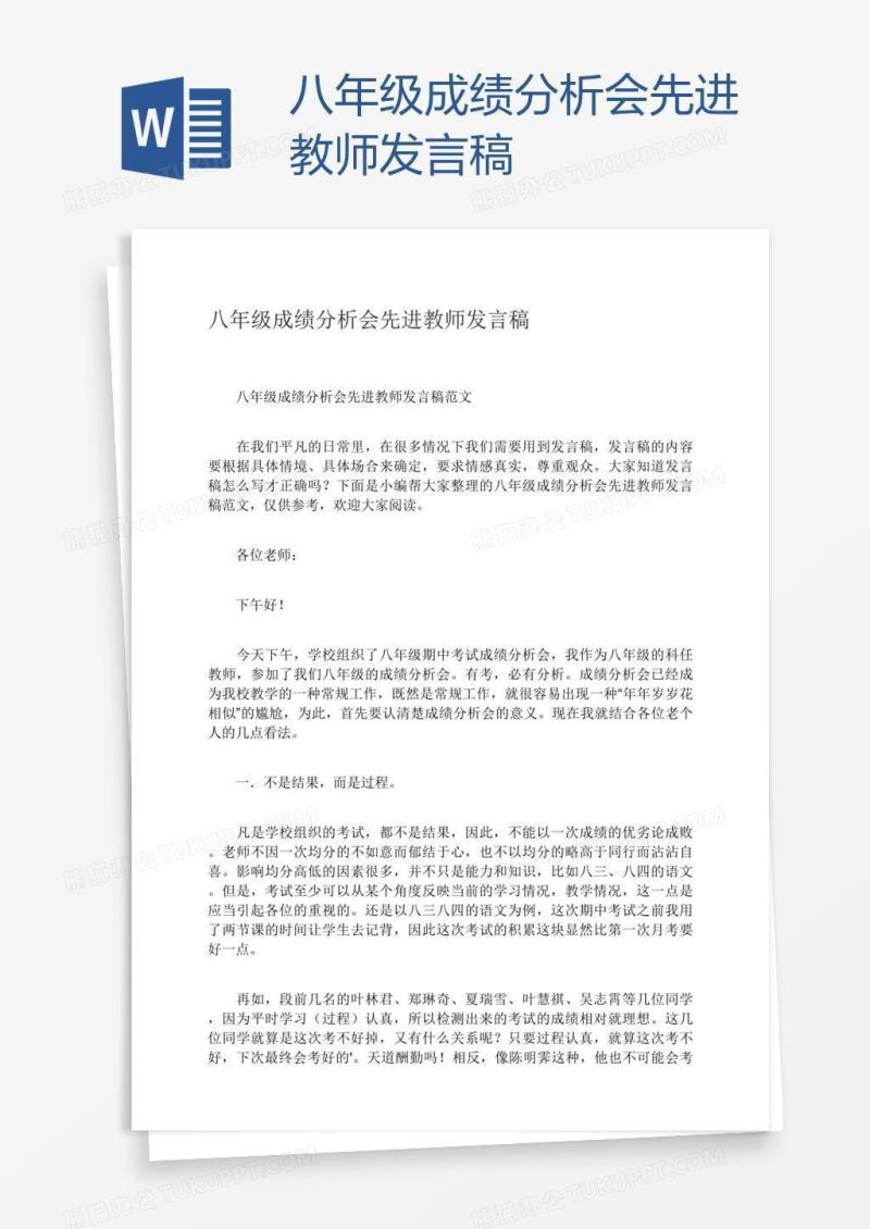 八年级成绩分析会先进教师发言稿