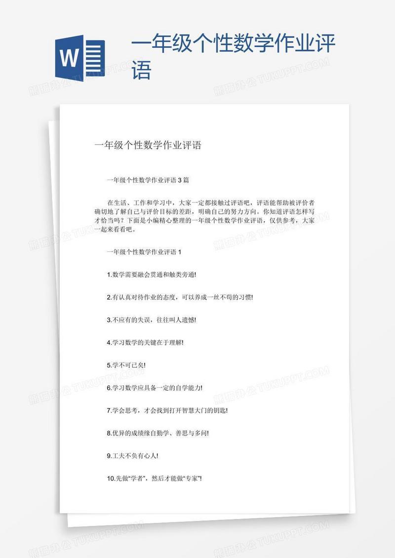 一年级个性数学作业评语