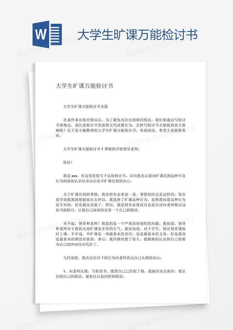 大学生旷课万能检讨书