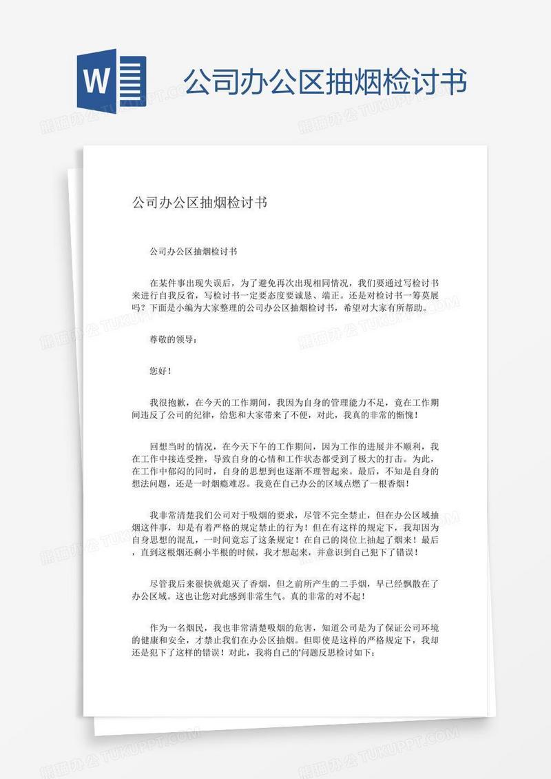 公司办公区抽烟检讨书