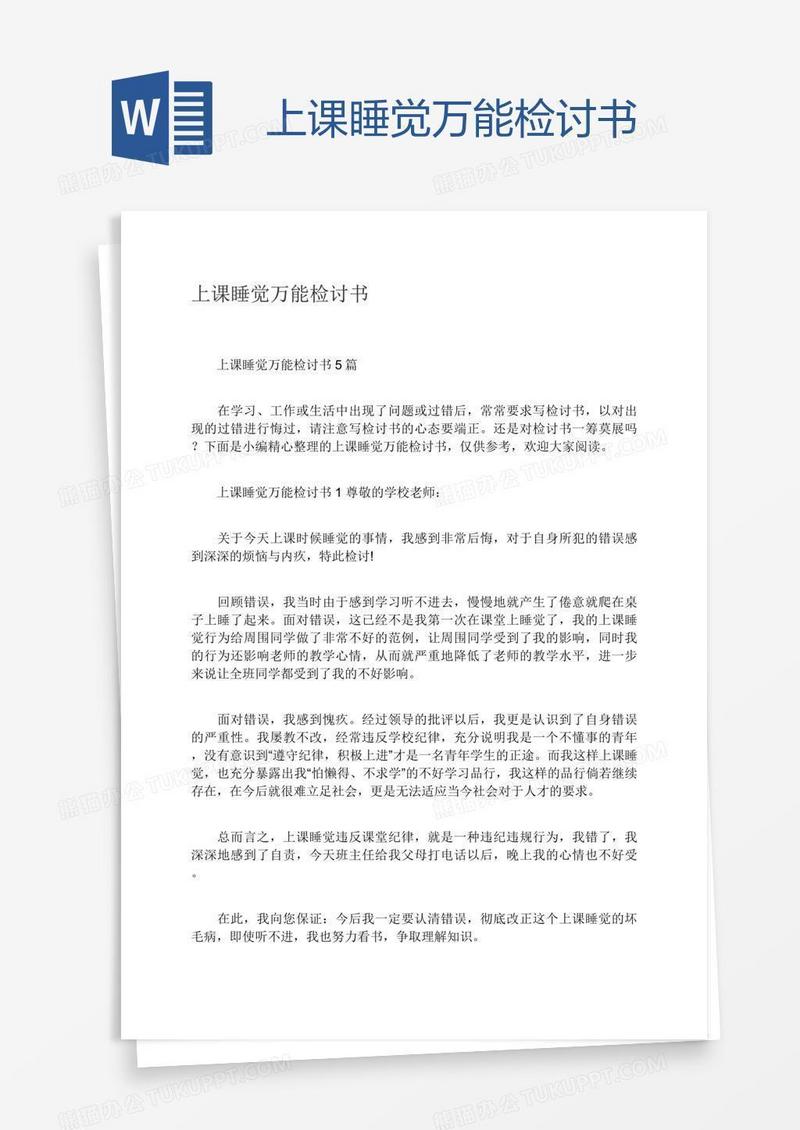 上课睡觉万能检讨书
