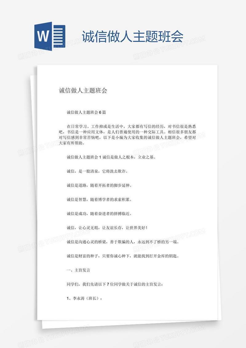 诚信做人主题班会