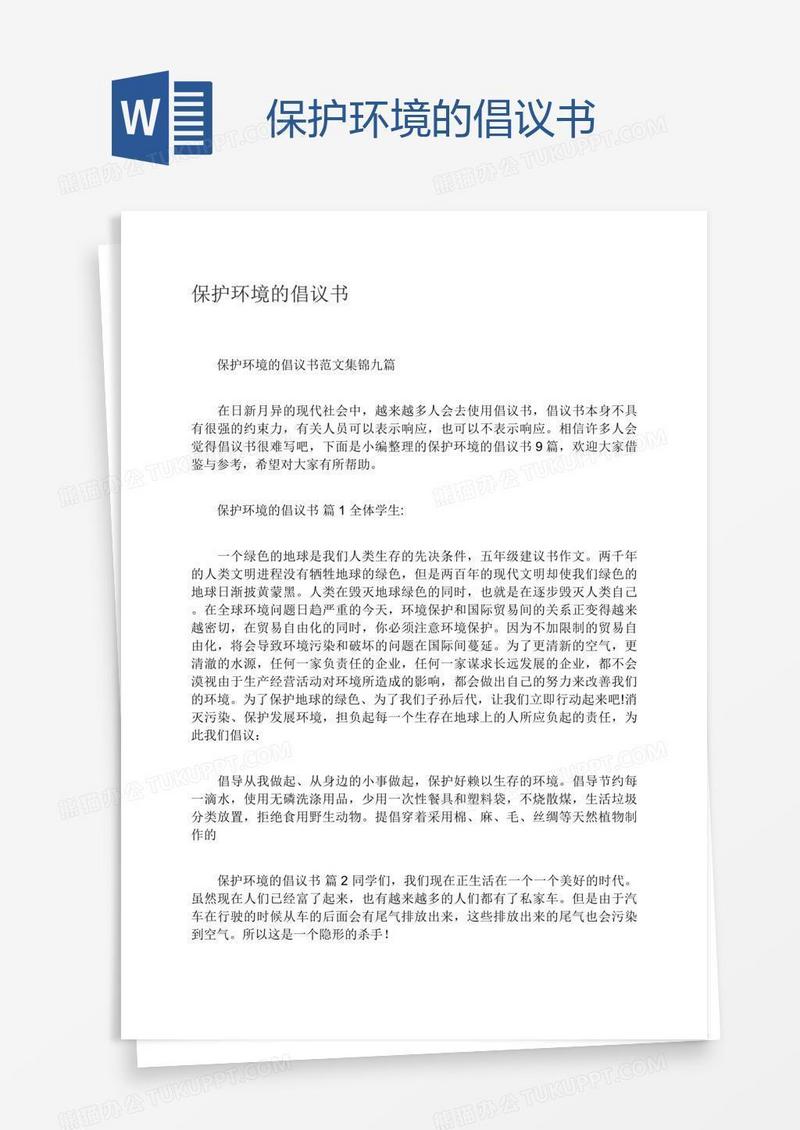 保护环境的倡议书