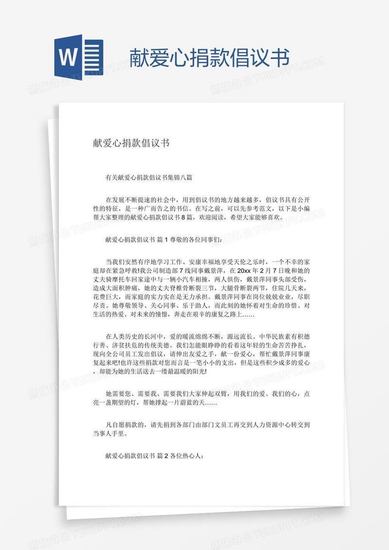 献爱心捐款倡议书