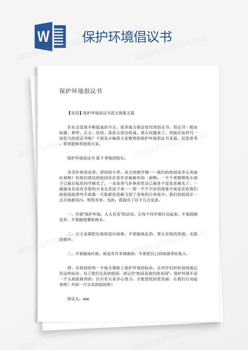 保护环境倡议书