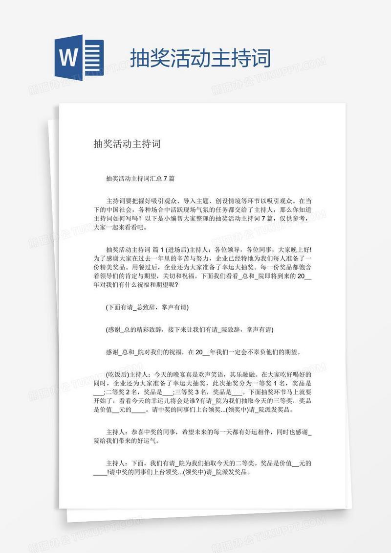抽奖活动主持词