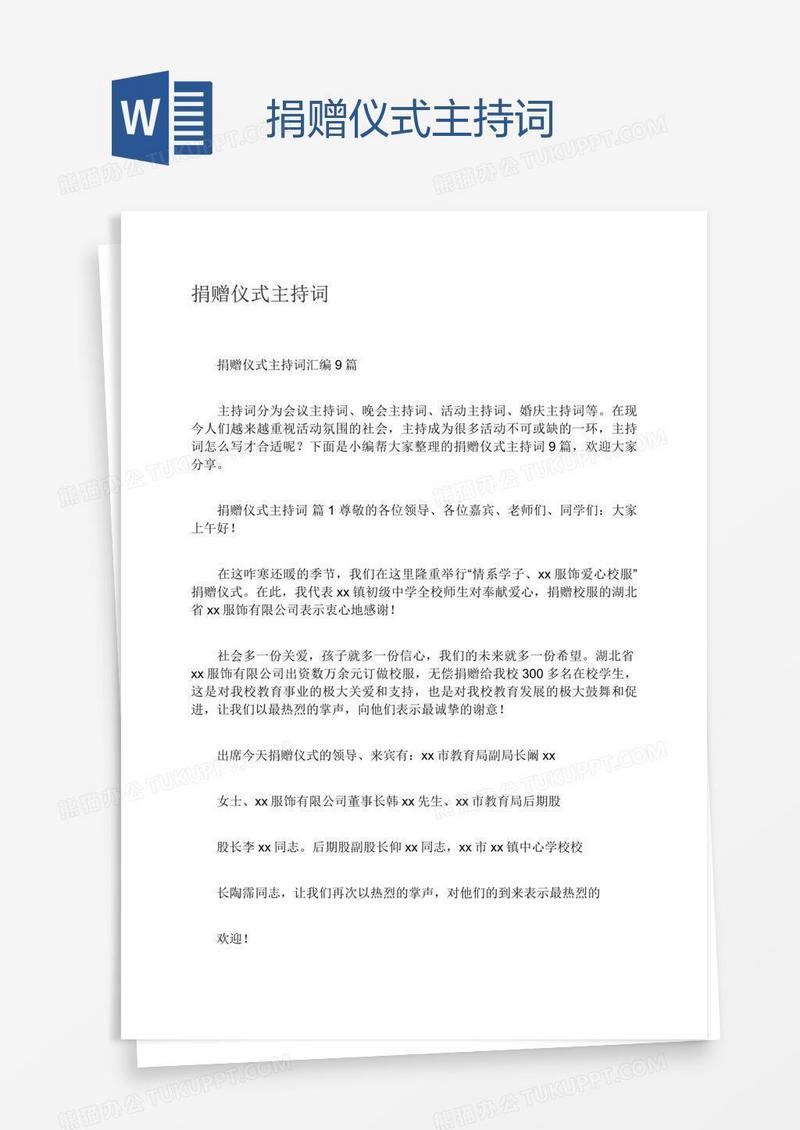 捐赠仪式主持词