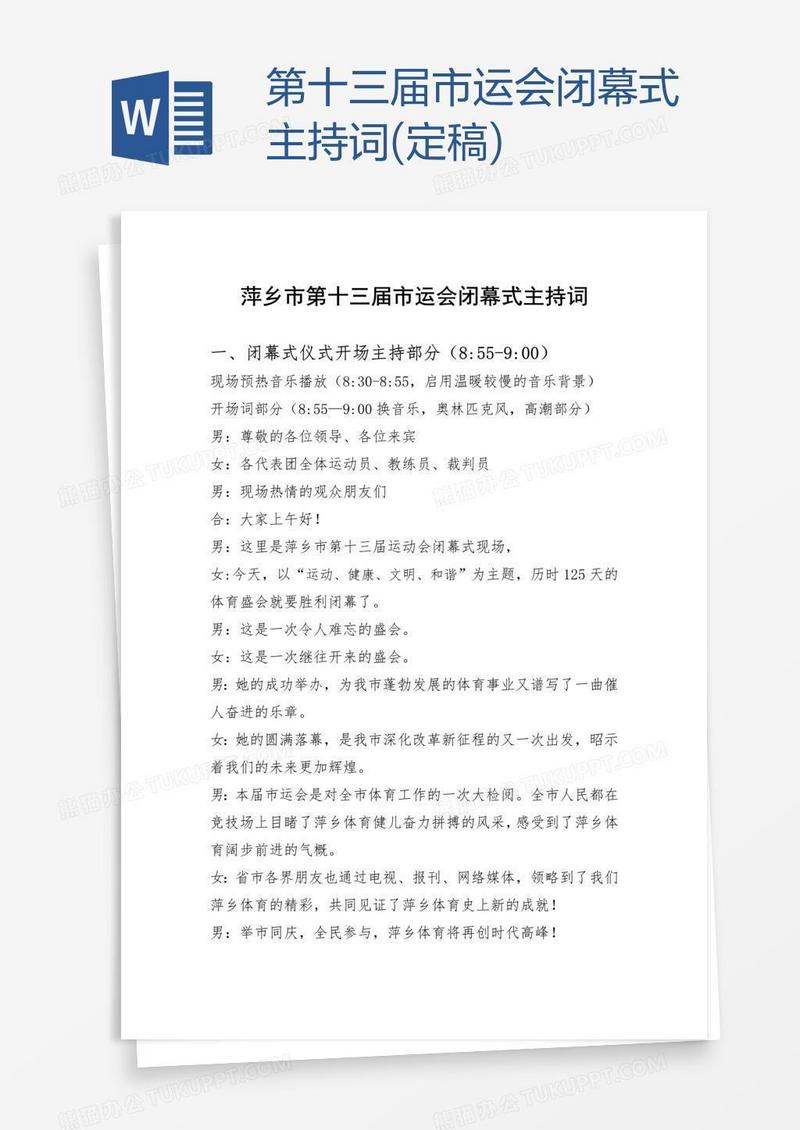 第十三届市运会闭幕式主持词(定稿)