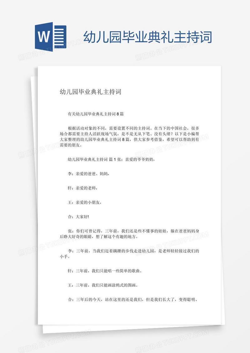 幼儿园毕业典礼主持词