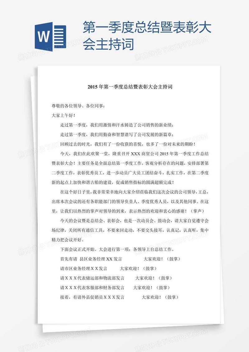 第一季度总结暨表彰大会主持词