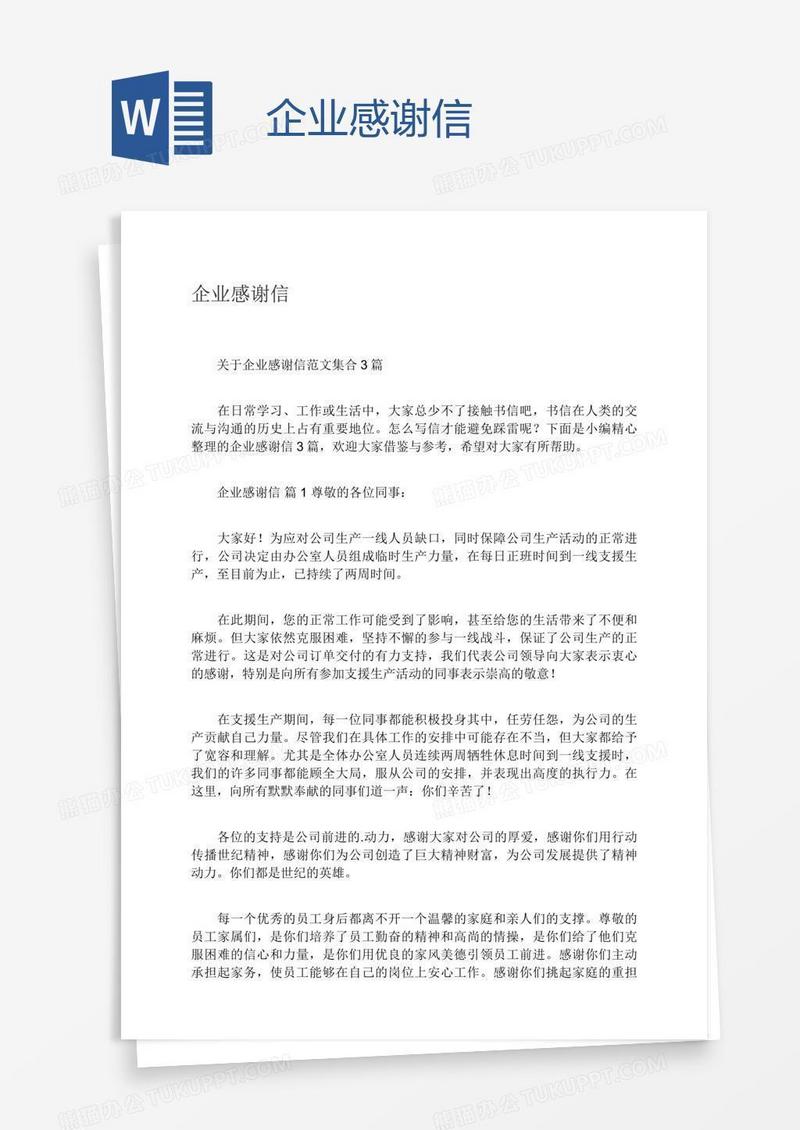 企业感谢信