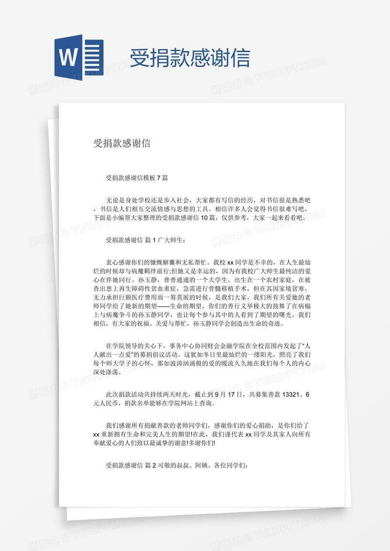 受捐款感谢信