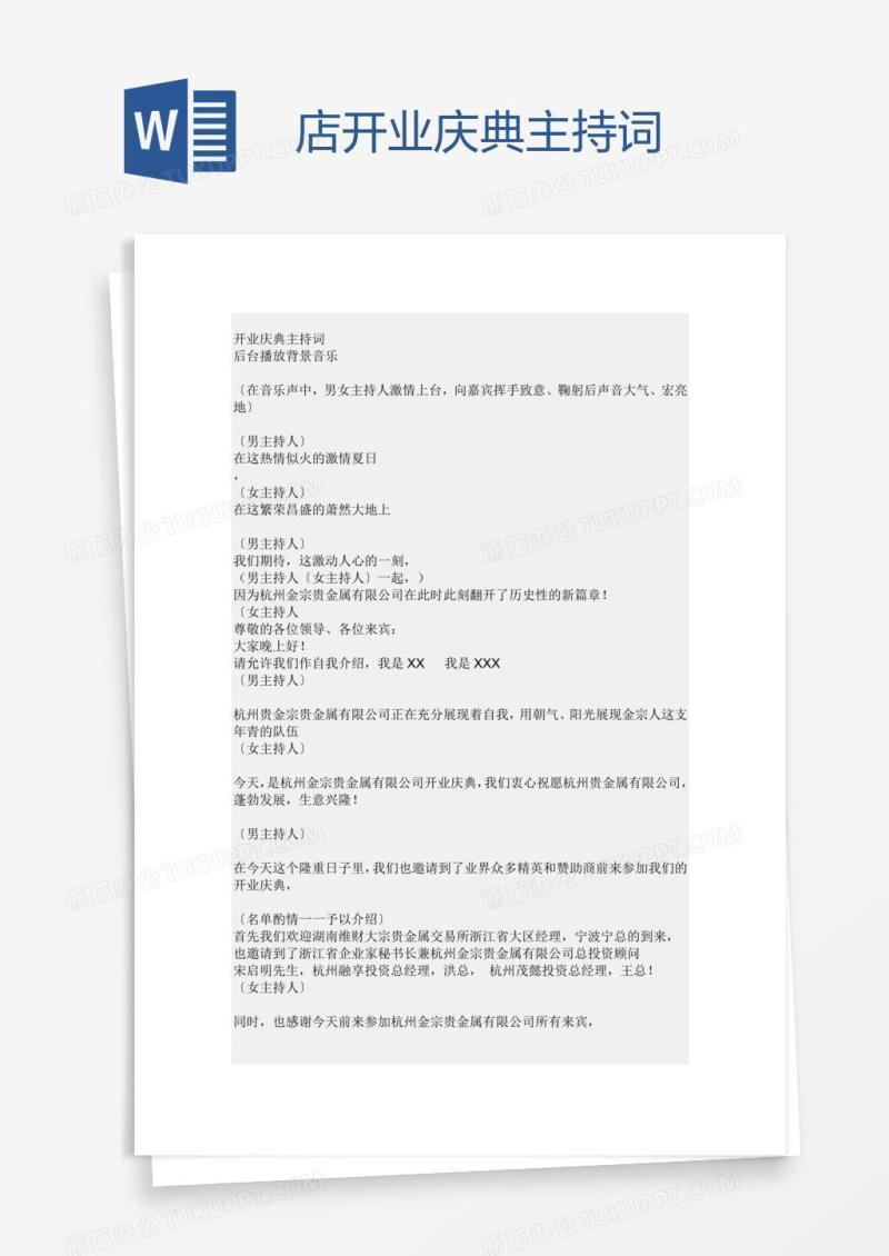 店开业庆典主持词