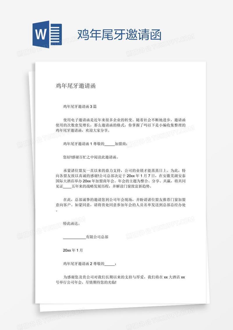 鸡年尾牙邀请函