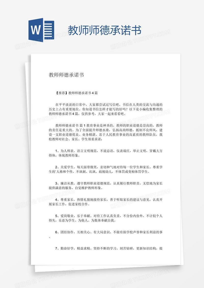 教师师德承诺书
