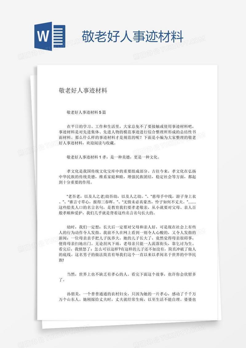 敬老好人事迹材料