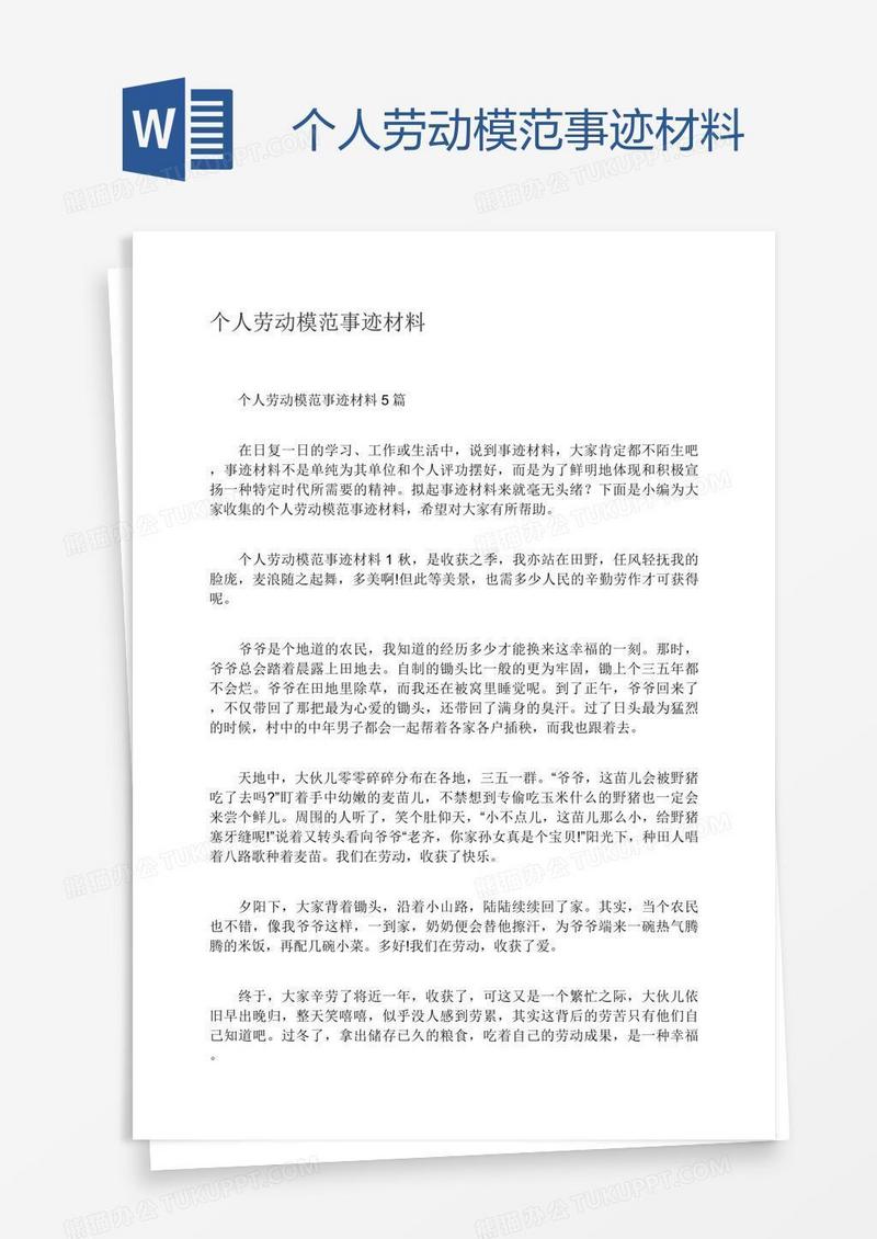 个人劳动模范事迹材料