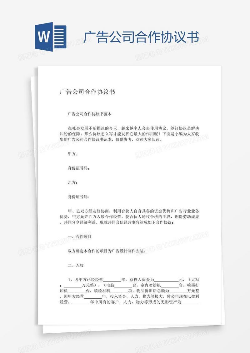 广告公司合作协议书