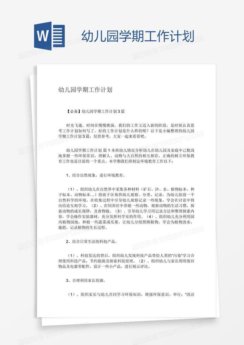 幼儿园学期工作计划