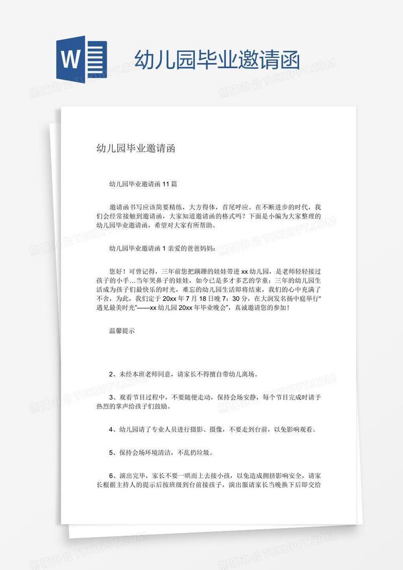 幼儿园毕业邀请函