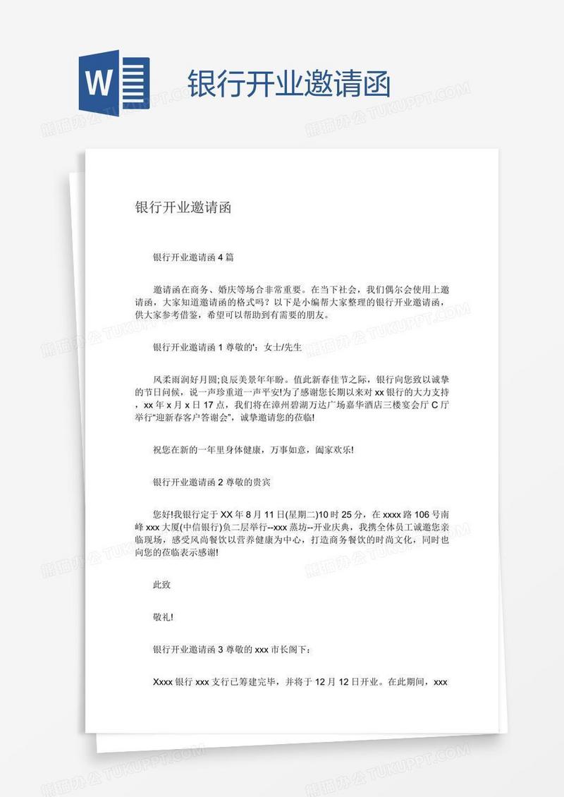 银行开业邀请函