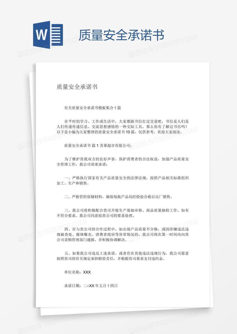 质量安全承诺书