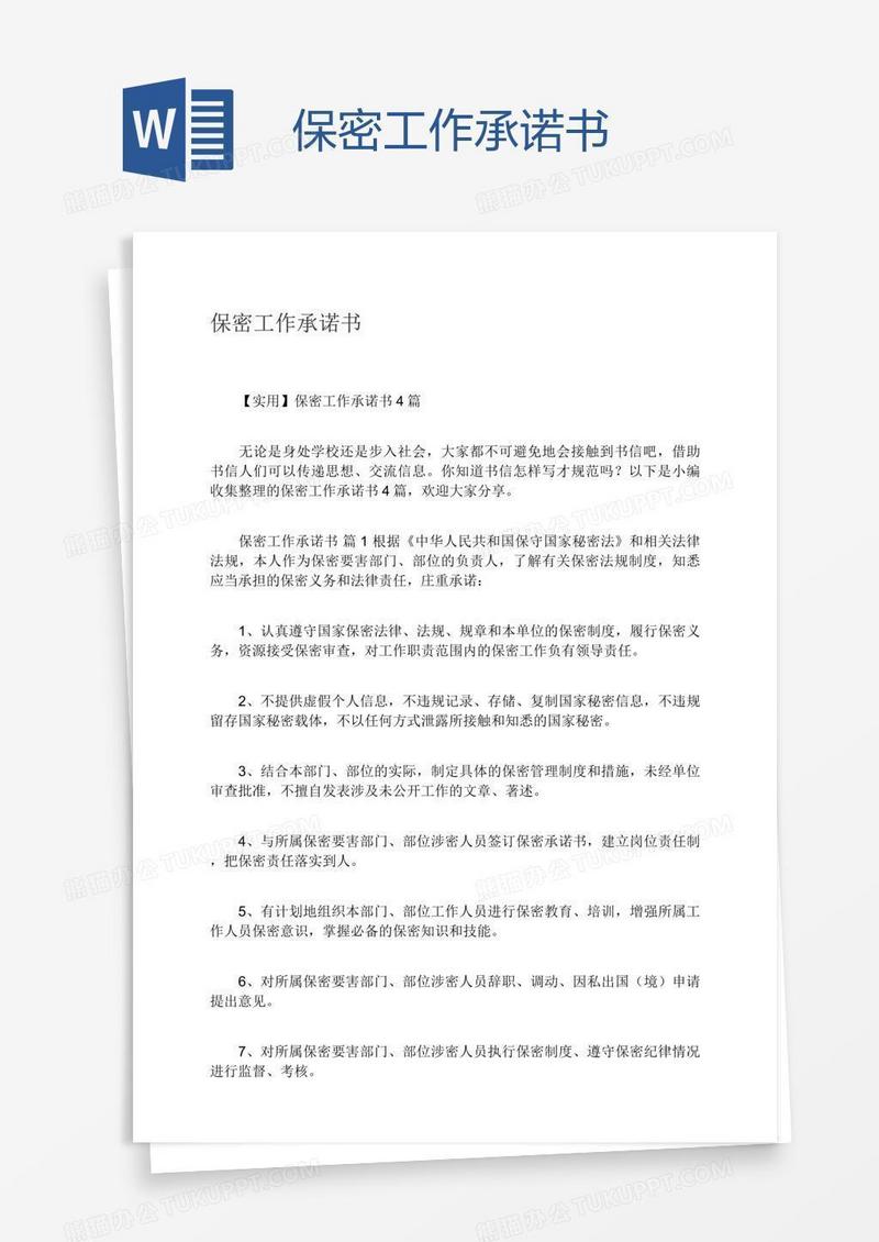 保密工作承诺书