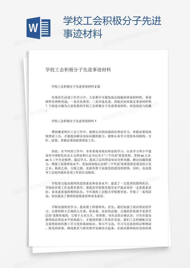 学校工会积极分子先进事迹材料